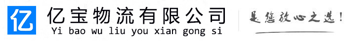 科尔沁左翼后亿宝物流运输公司